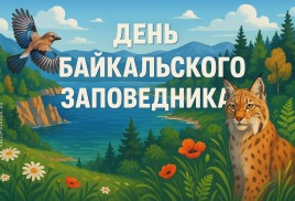 Сегодня день рождения Байкальского государственного биосферного заповедника в Республике Бурятия