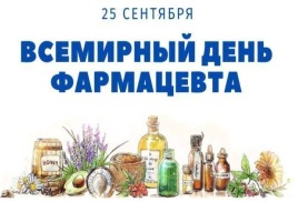 Всемирный день фармацевта