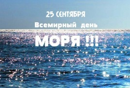 Всемирный день моря