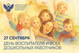 День воспитателя и всех дошкольных работников