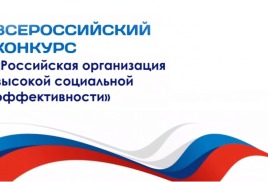 «Всероссийский конкурс «Российская организация высокой социальной эффективности» – 2026»