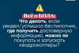 «Что надо знать о БПЛА?»