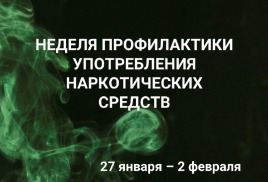 С 28 января по 2 февраля в Калужской области проходила неделя профилактики употребления наркотических средств. 