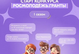  Молодые авторы социальных проектов получат грантовую поддержку на реализацию инициатив