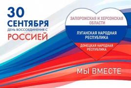 Сегодня в России отмечают воссоединение с ДНР, ЛНР, Запорожской и Херсонской областями