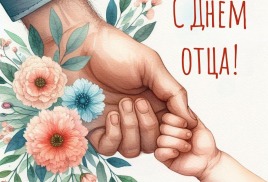 С Днем отца