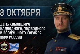 8 октября российские командиры надводных, подводных и воздушных кораблей ВМФ отмечают свой профессиональный праздник
