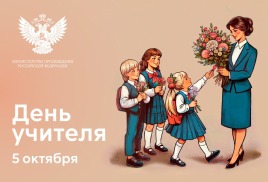 5 октября все учителя мира отмечают свой профессиональный праздник